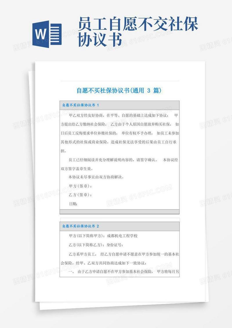 好用的自愿不买社保协议书(通用3篇)