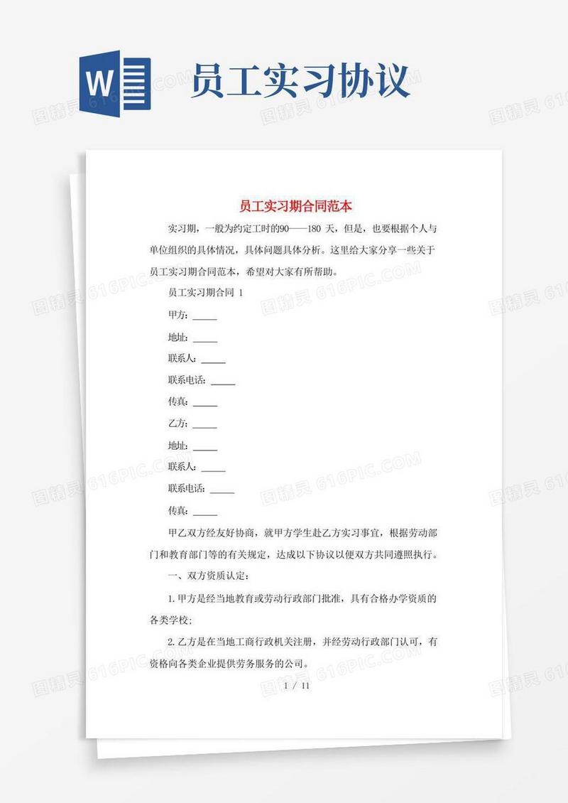 大气版员工实习期合同范本