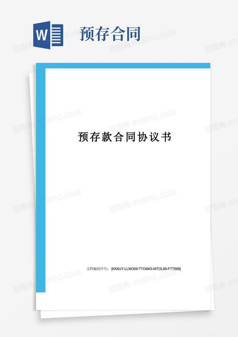 简易版预存款合同协议书