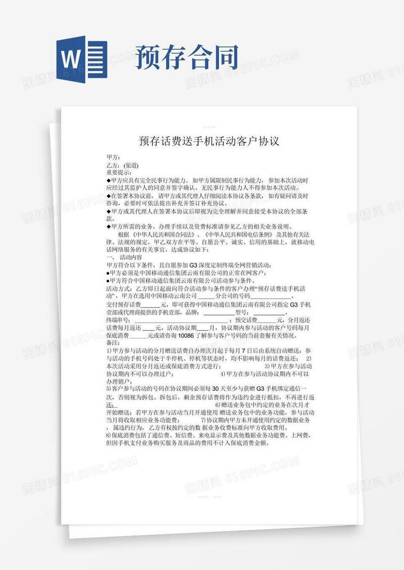 简易版预存话费送手机活动客户协议