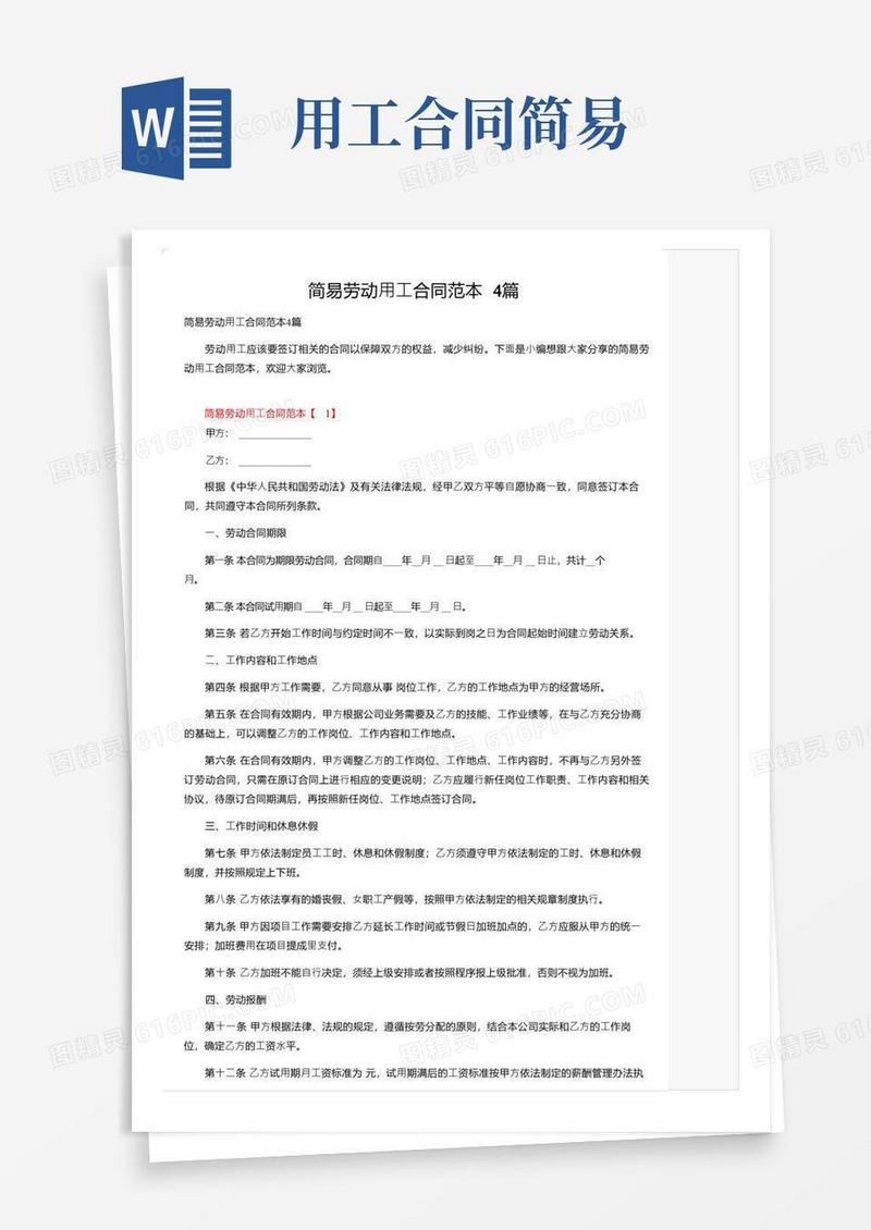 好用的简易劳动用工合同范本4篇