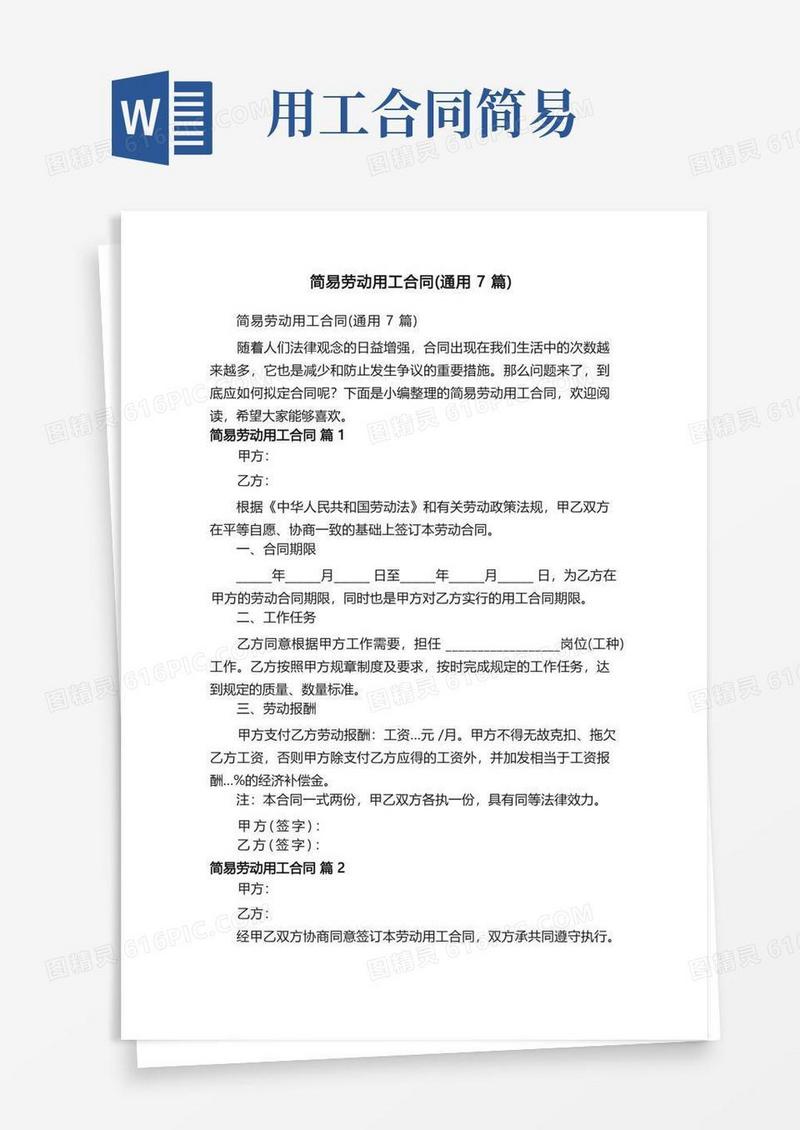 大气版简易劳动用工合同（通用7篇）
