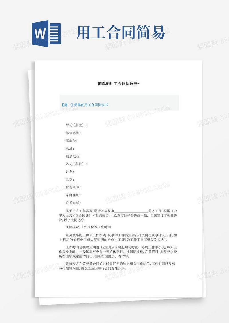 通用版简单的用工合同协议书