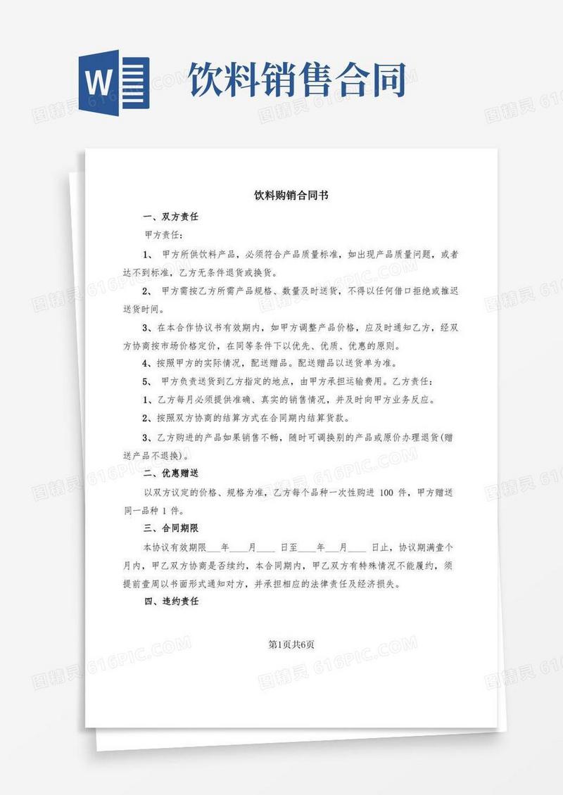 好用的饮料购销合同书(2篇)