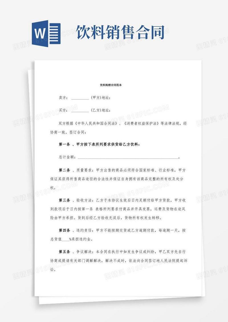 大气版饮料购销合同范本(9篇)