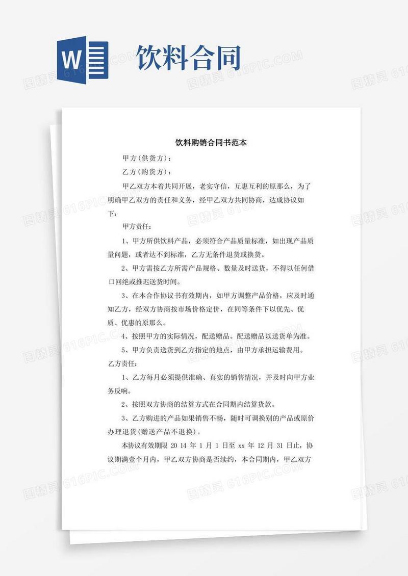 大气版饮料购销合同书范本