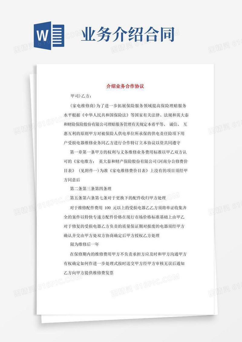 好用的介绍业务合作协议