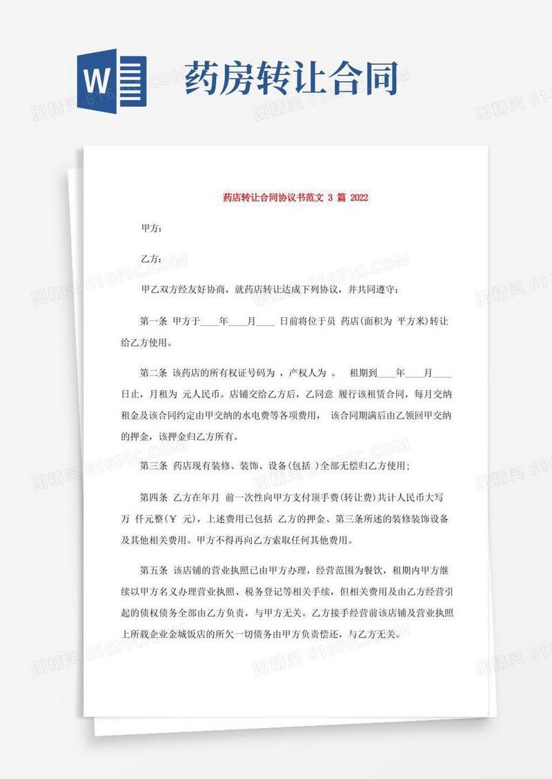 通用版药店转让合同协议书范文3篇