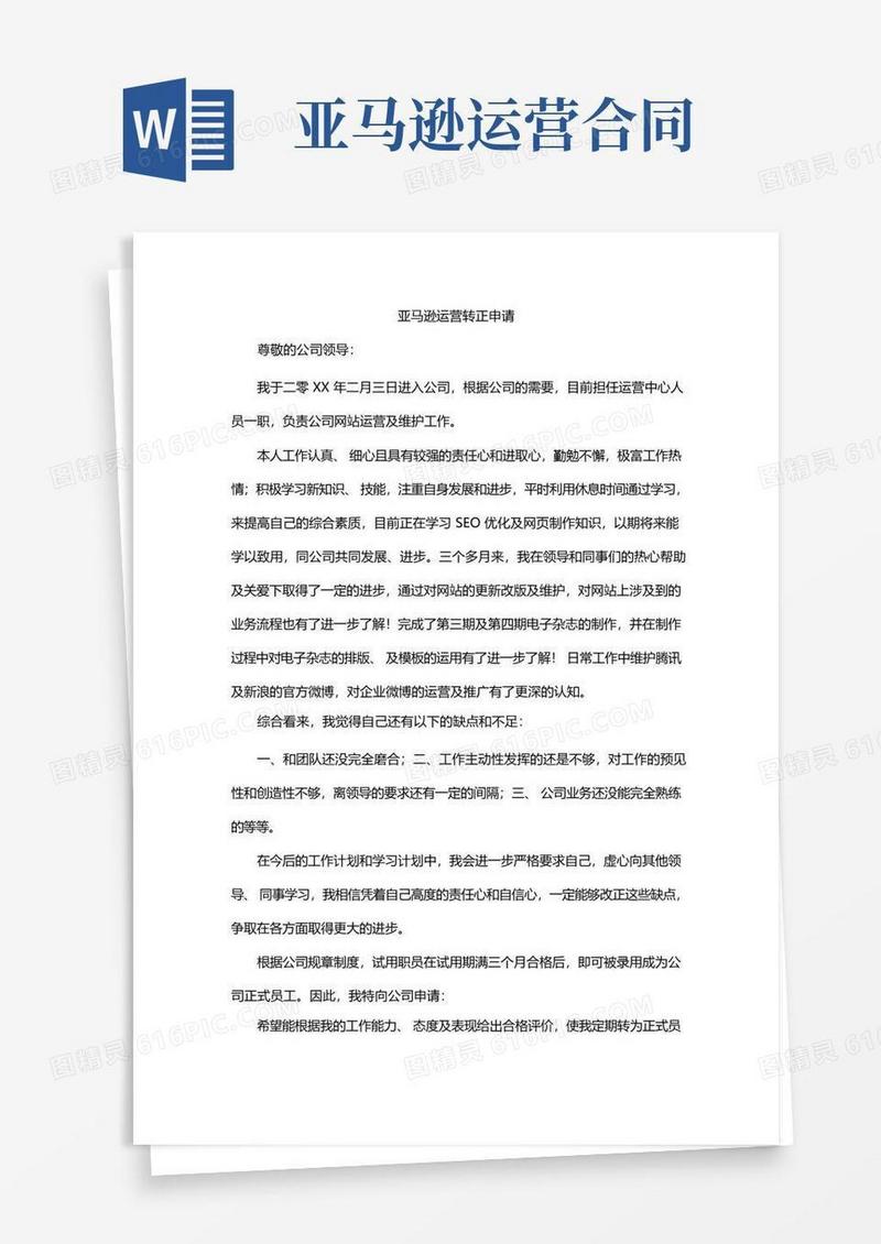好用的亚马逊运营转正申请