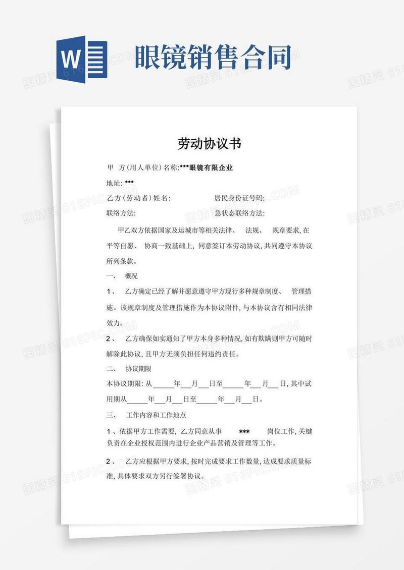 实用的眼镜店劳动合同模板