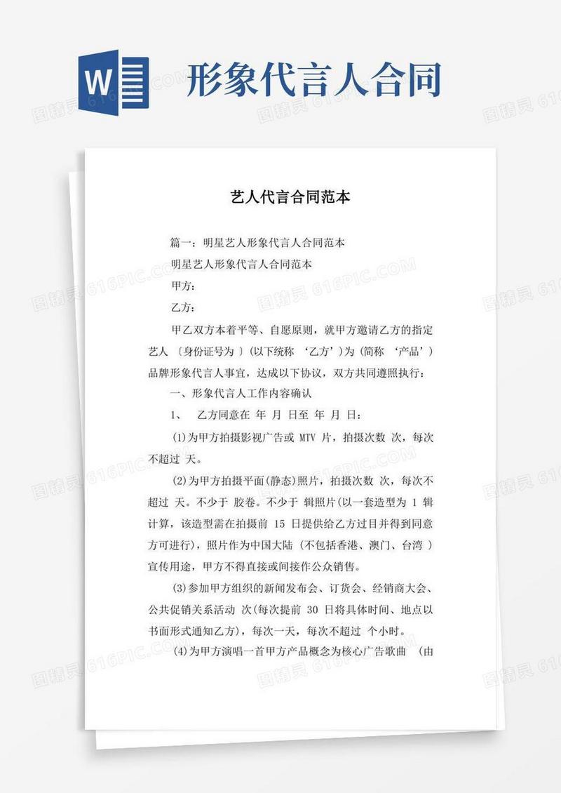实用的艺人代言合同范本