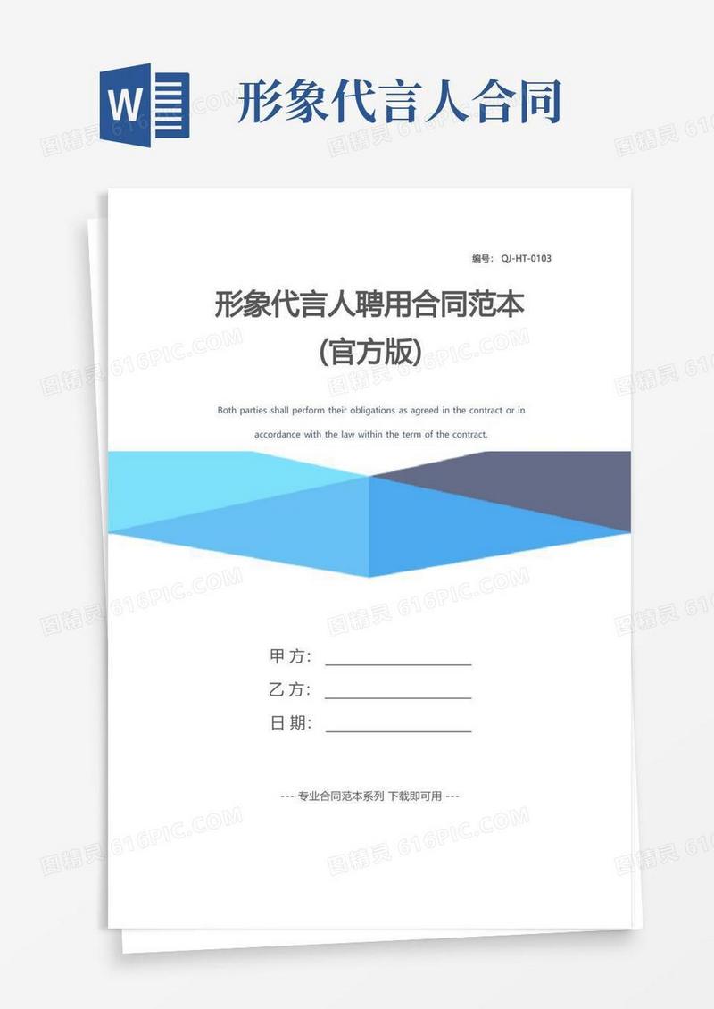 通用版形象代言人聘用合同范本(官方版)