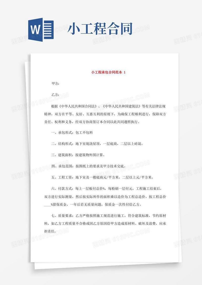 通用版小工程承包合同范本3篇