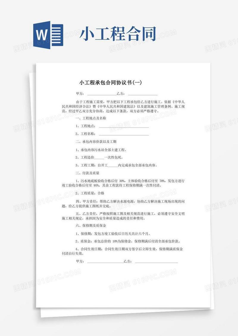 好用的小工程承包合同协议书