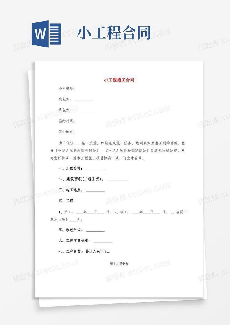 简易版小工程施工合同(3篇)