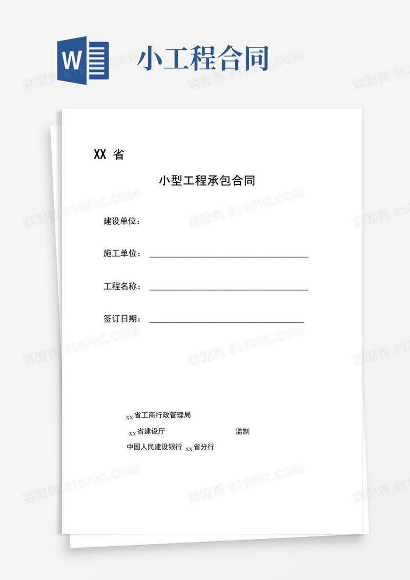 大气版小型工程承包合同范本