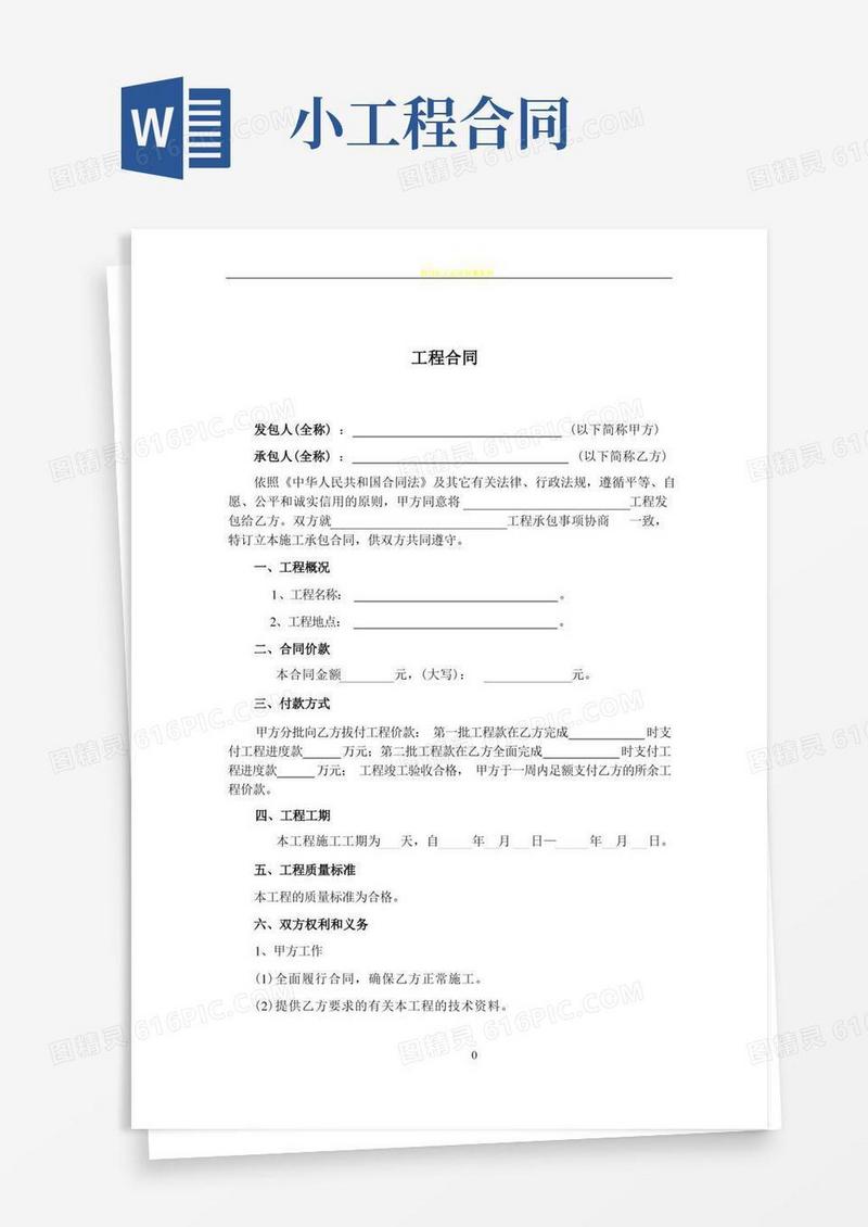 通用版小工程施工合同(简单)