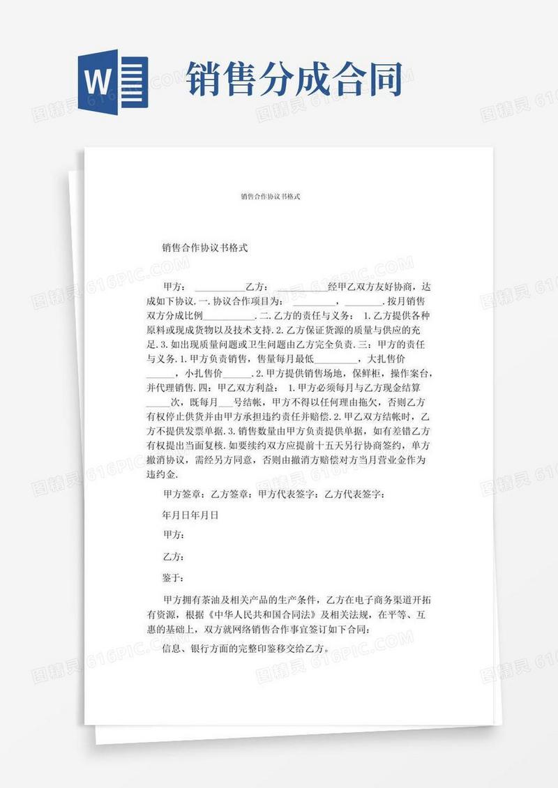 通用版销售合作协议书格式完整版
