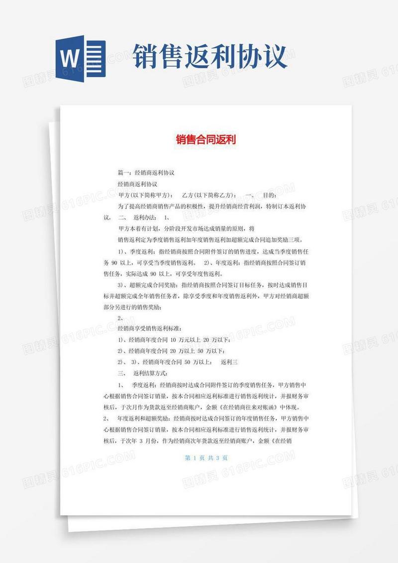 好用的销售合同返利