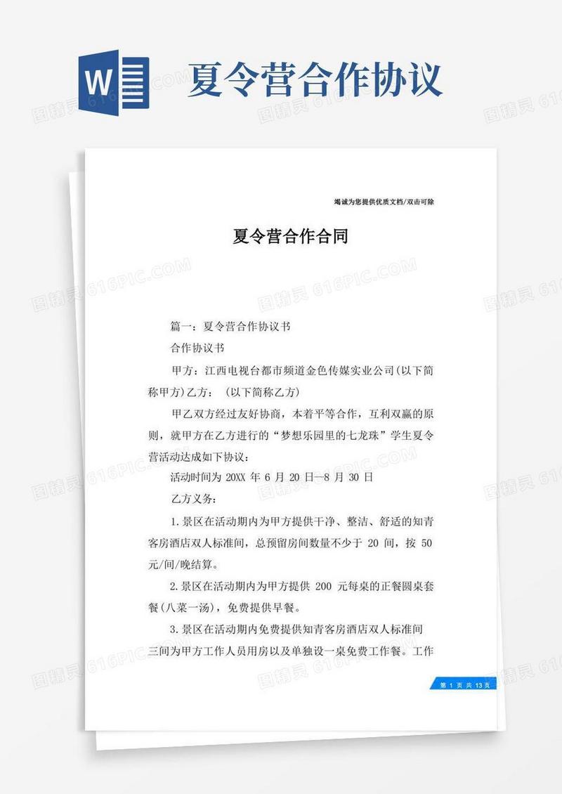 好用的夏令营合作合同