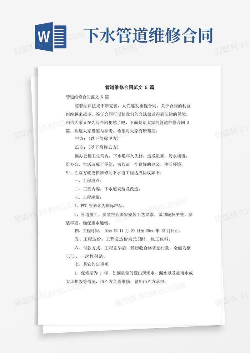 实用的管道维修合同范文5篇