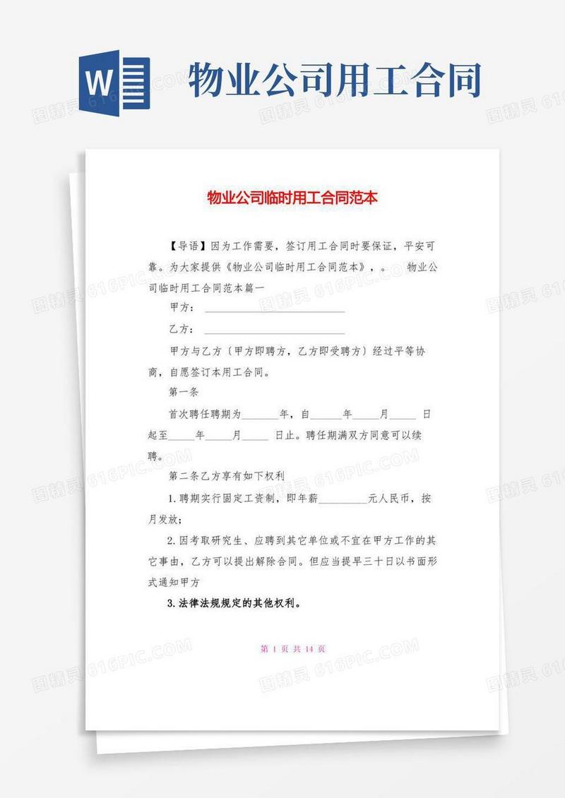 好用的物业公司临时用工合同范本