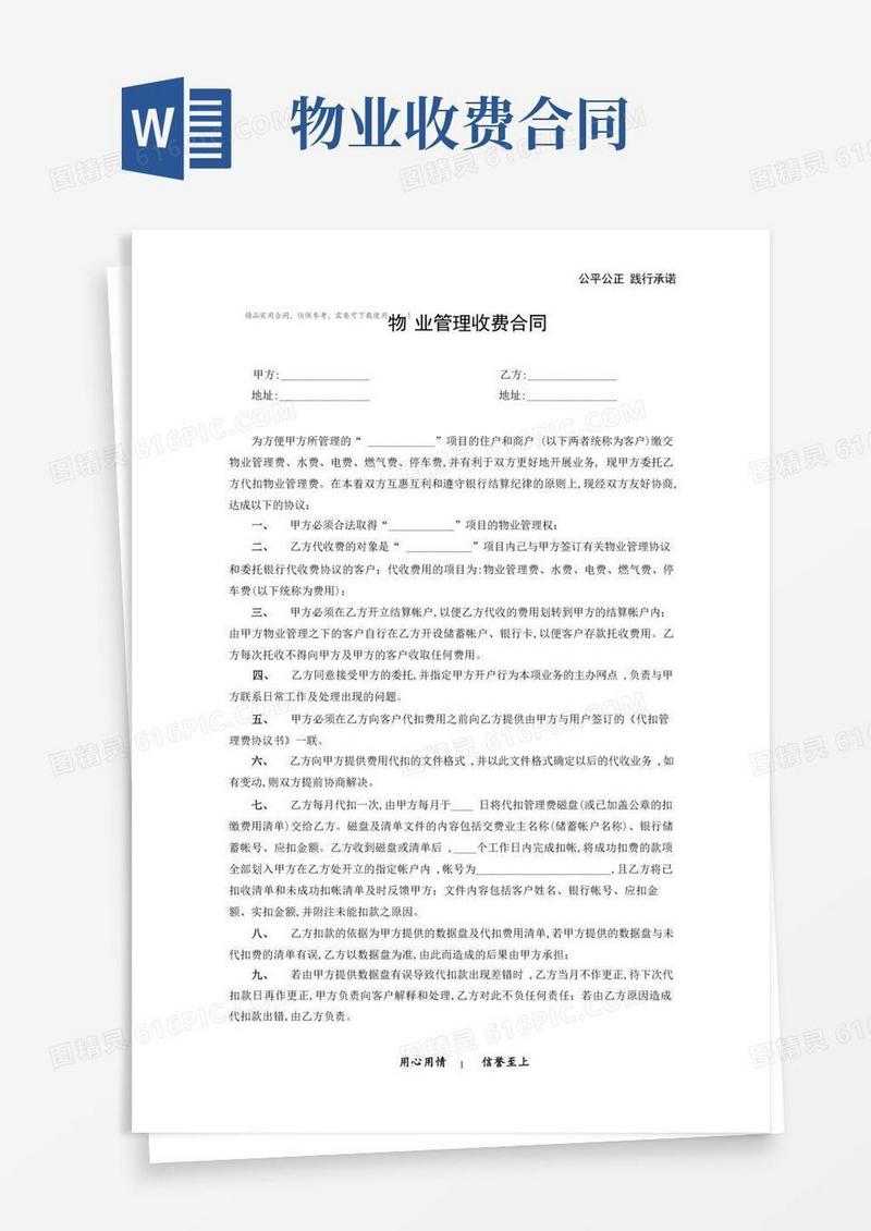 实用的物业管理收费合同