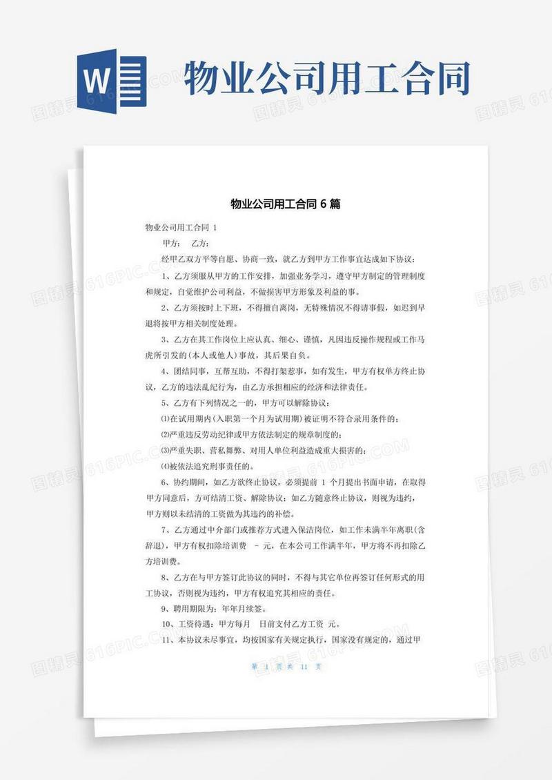 通用版物业公司用工合同6篇