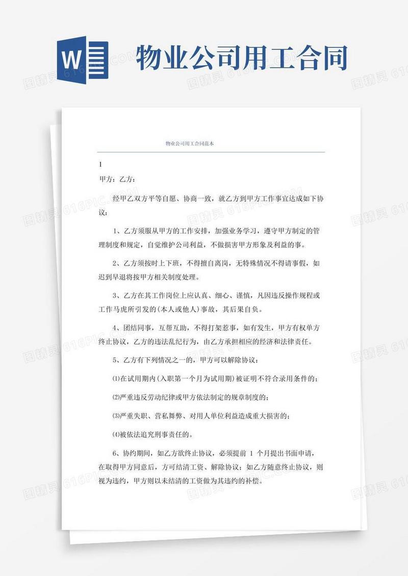 简易版物业公司用工合同范本