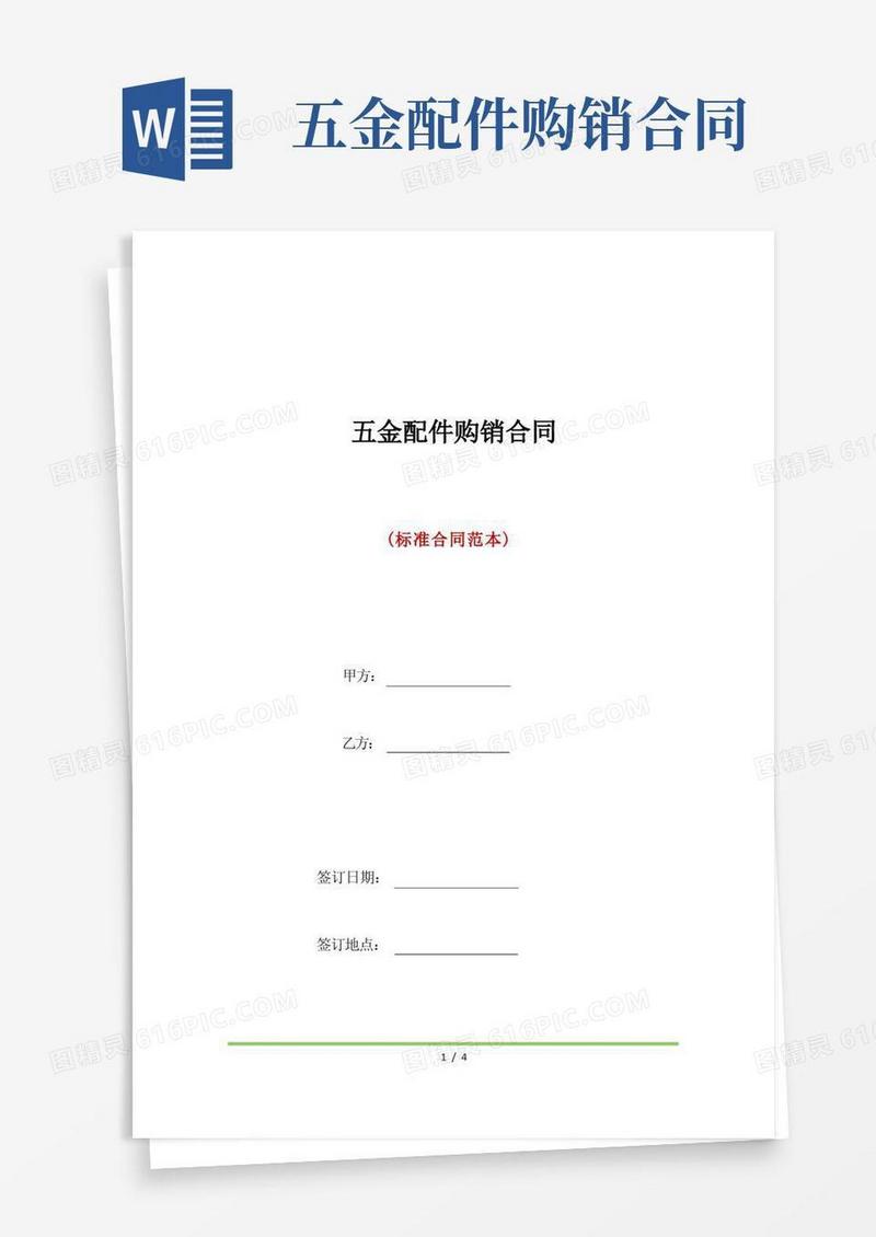 大气版五金配件购销合同