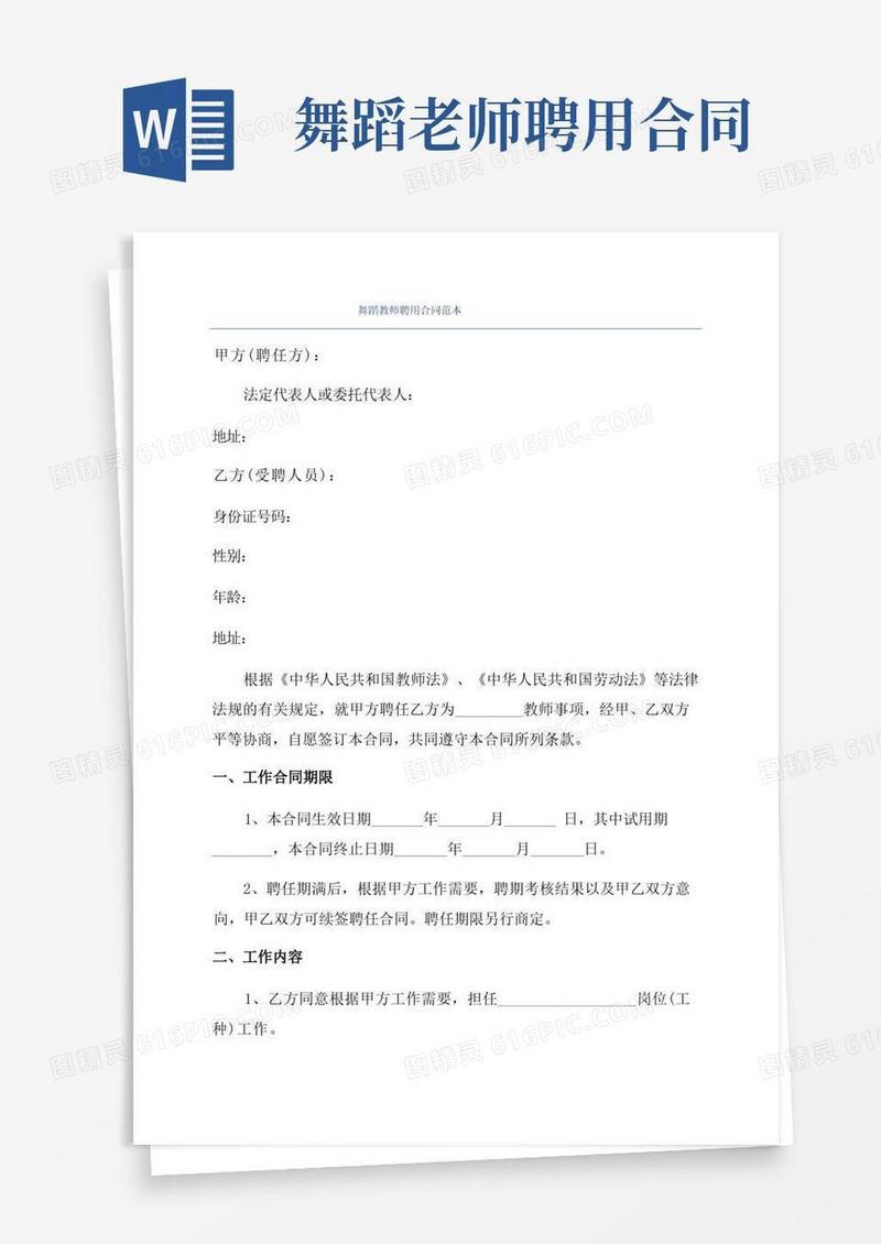 好用的舞蹈教师聘用合同范本