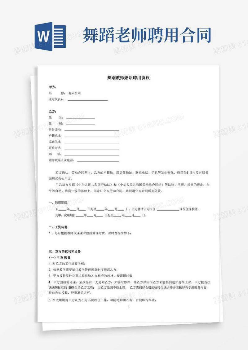 好用的兼职舞蹈教师聘用协议