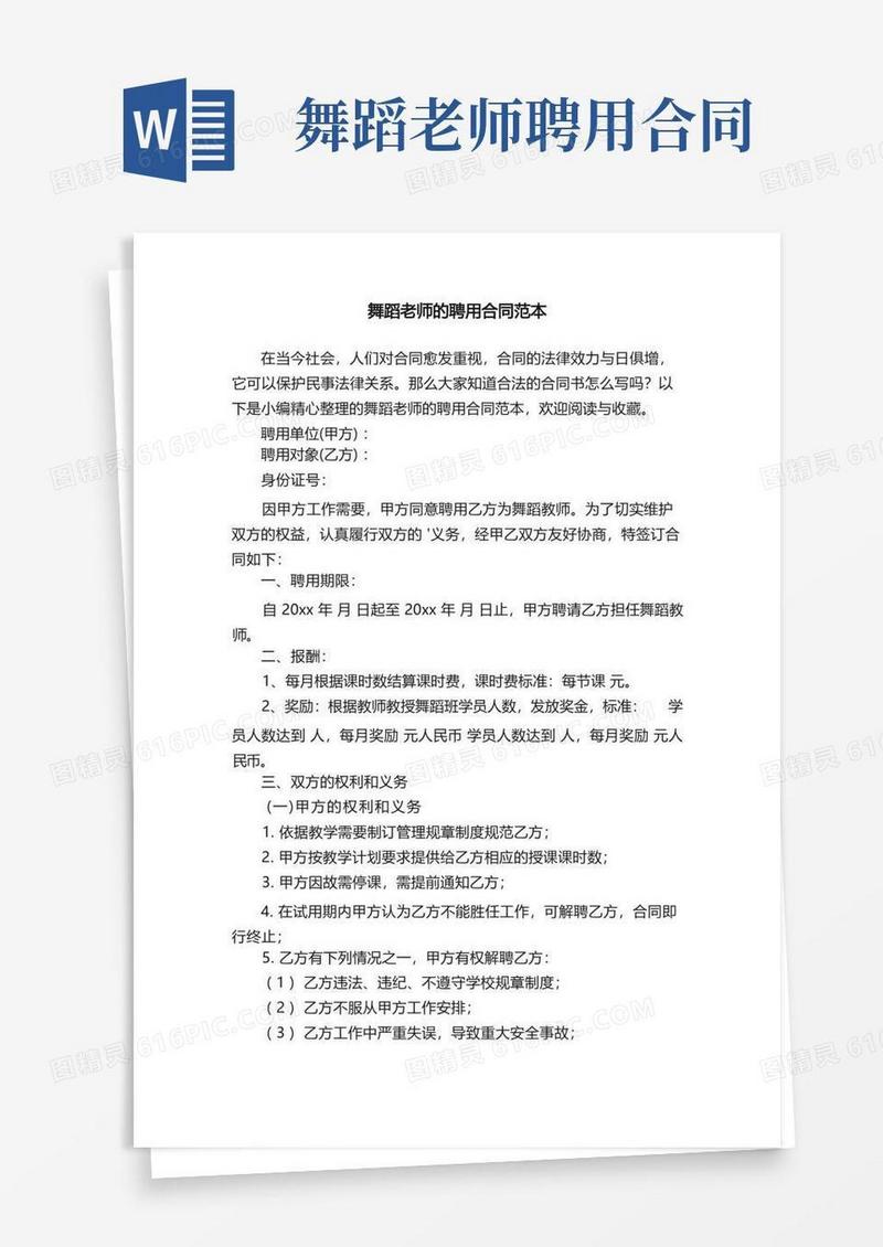 简易版舞蹈老师的聘用合同范本