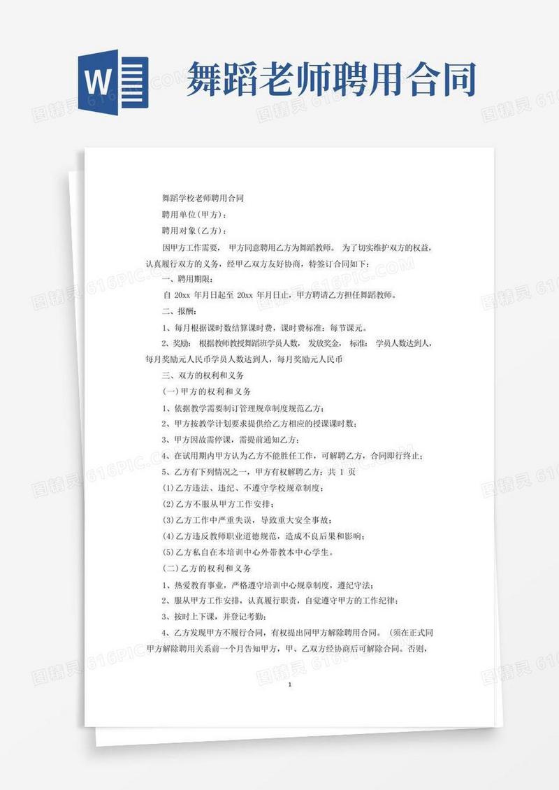 大气版精选舞蹈学校老师聘用合同