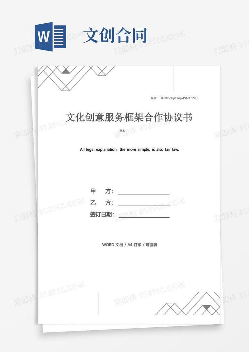 好用的文化创意服务框架合作协议书范本