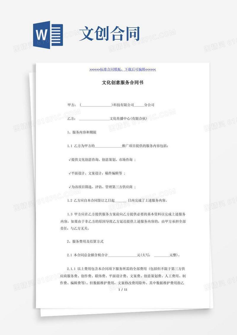 好用的文化创意服务合同书（标准版）
