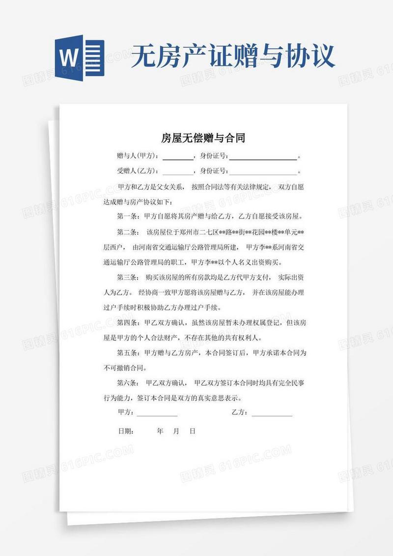 大气版房屋赠与合同(没有房产证)