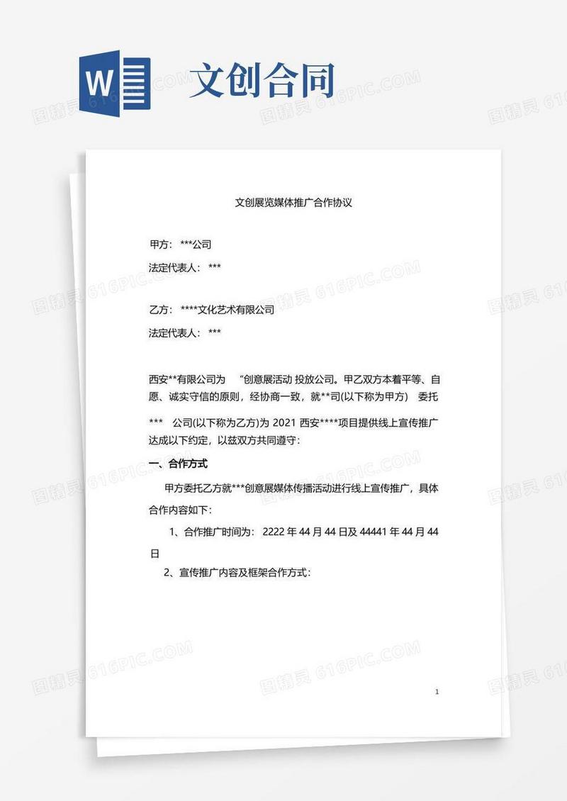好用的文创展览媒体推广合作协议
