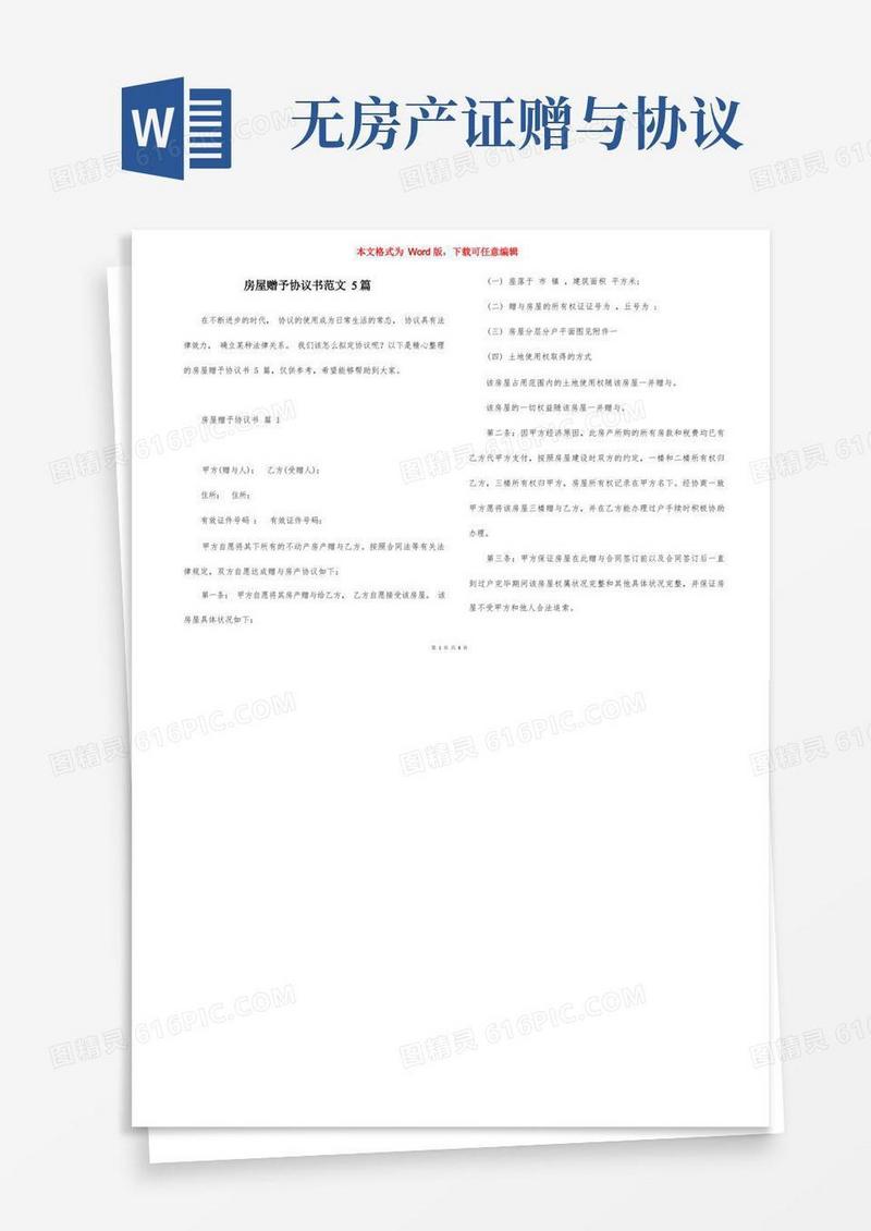 简易版房屋赠予协议书范文5篇