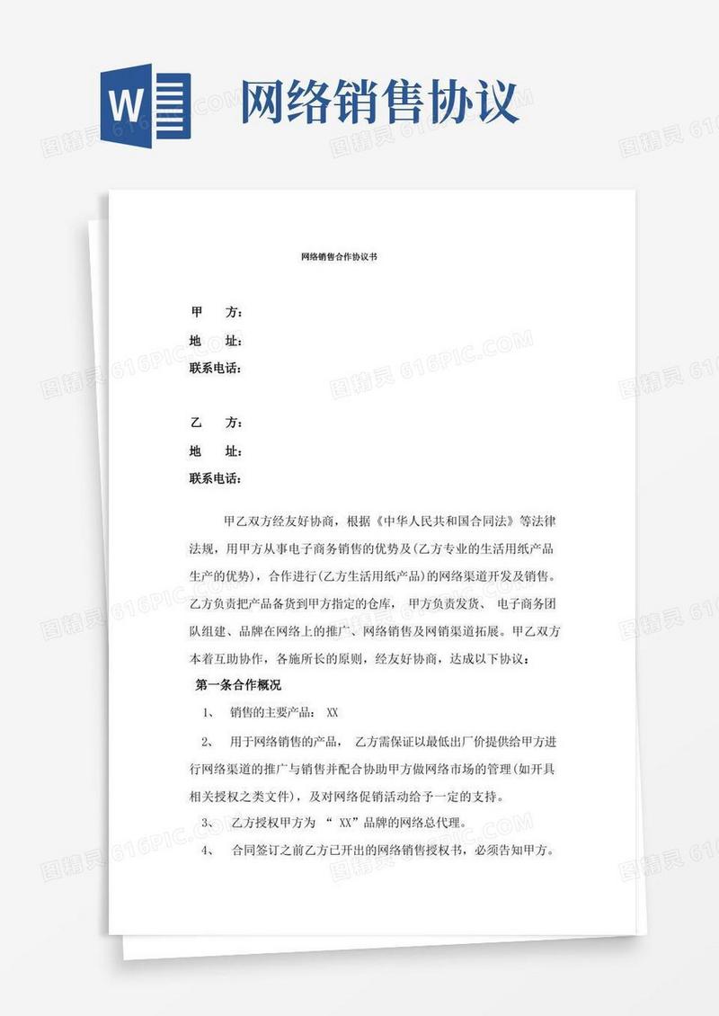 通用版网络销售合作协议(标准版)