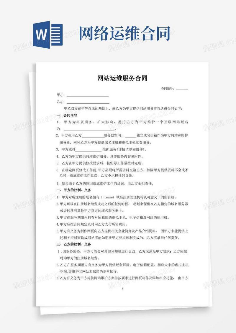大气版网站运维服务合同