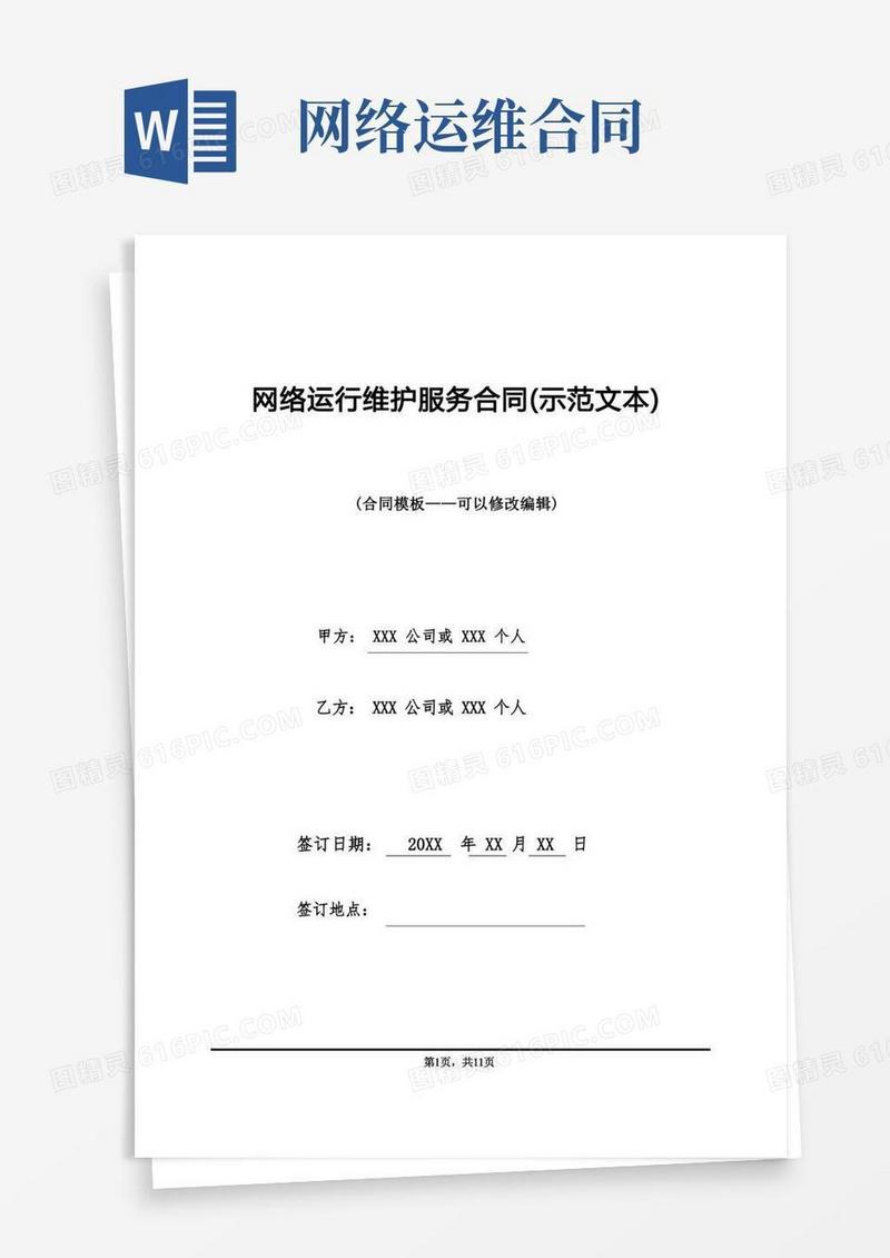 简易版网络运行维护服务合同(示范文本)