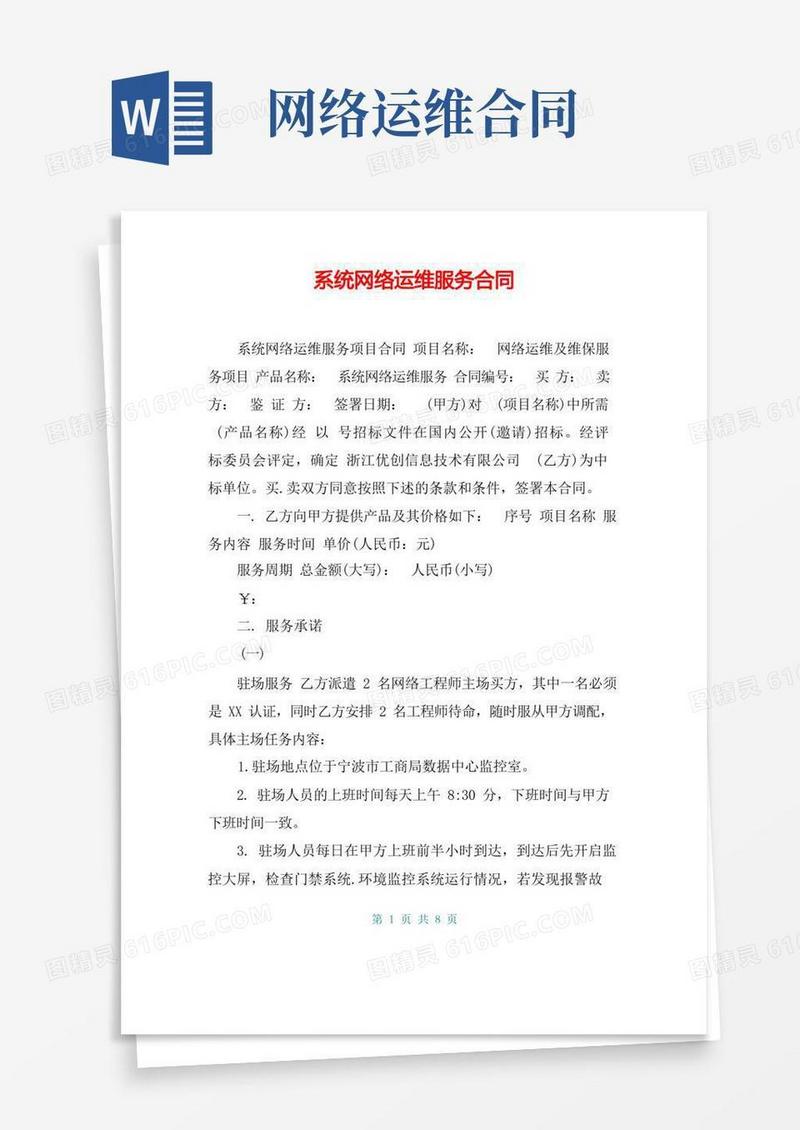 好用的系统网络运维服务合同