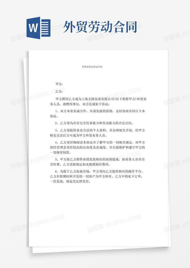 大气版外贸业务员劳动合同(通用版)