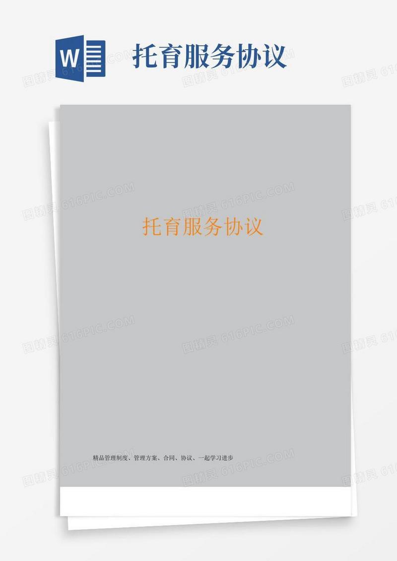 大气版托育服务协议