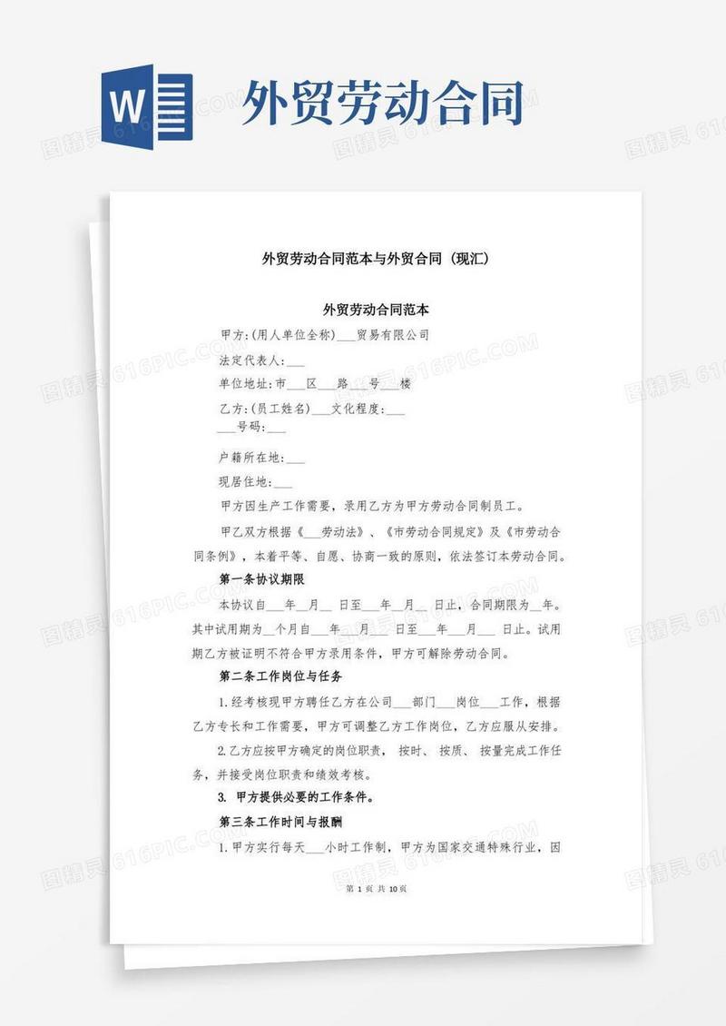 实用的外贸劳动合同范本与外贸合同(现汇)