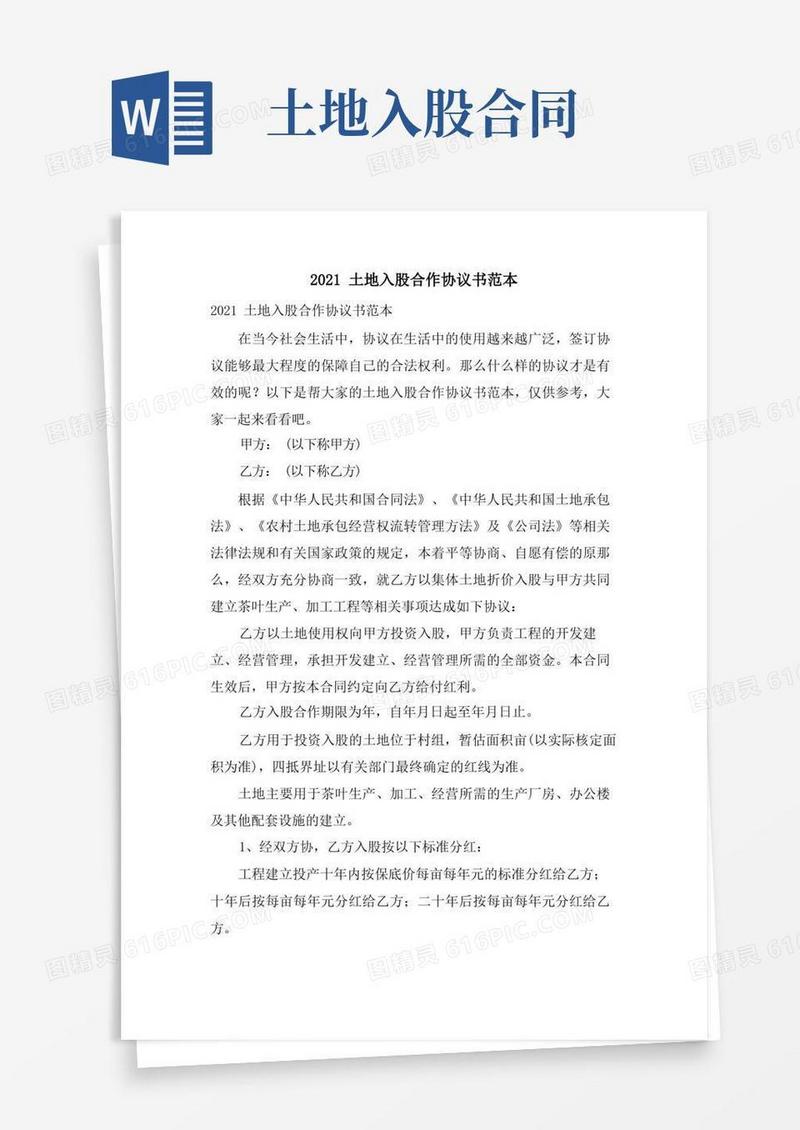 实用的土地入股合作协议书范本