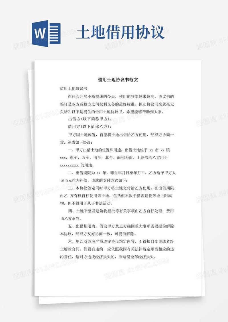 好用的借用土地协议书范文