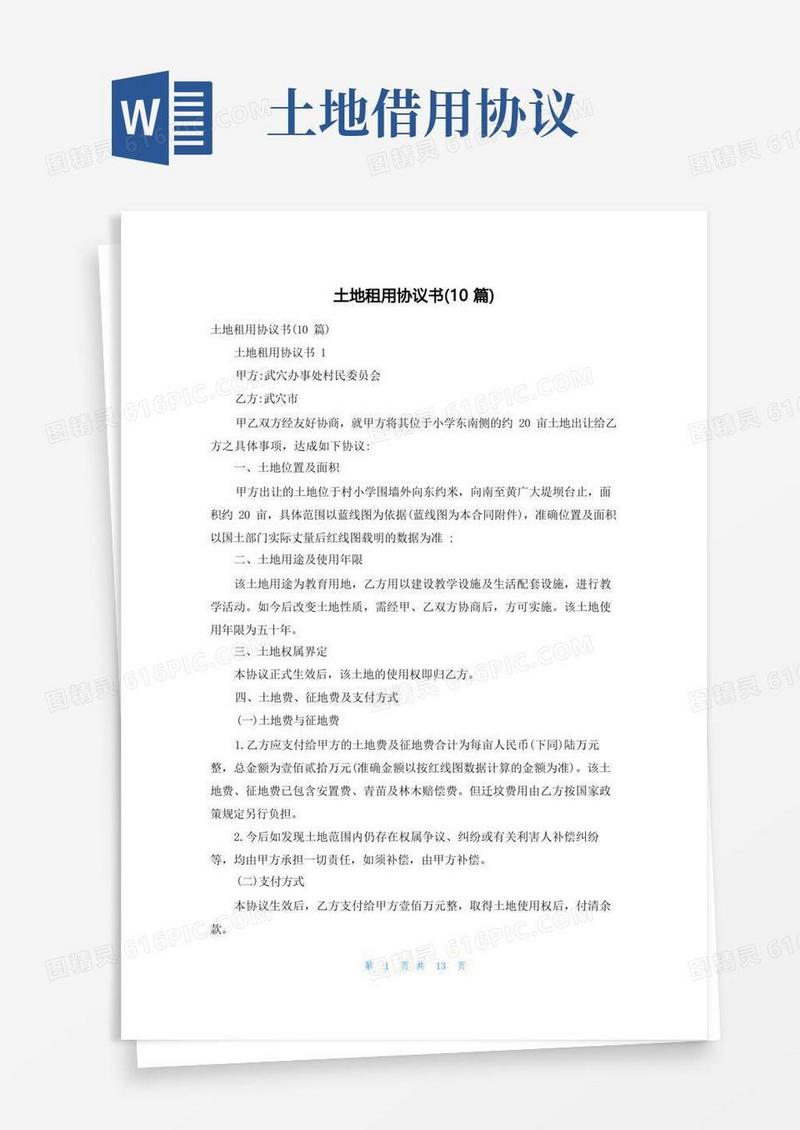 大气版土地租用协议书(10篇)