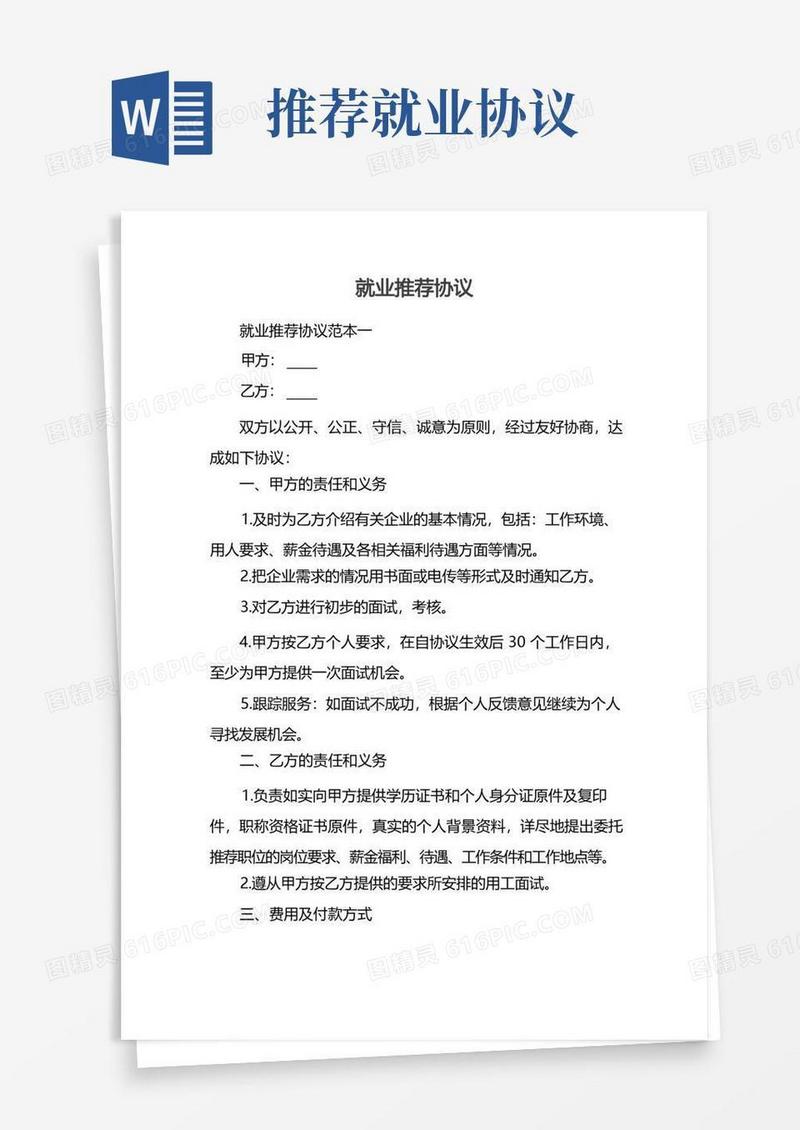实用的就业推荐协议
